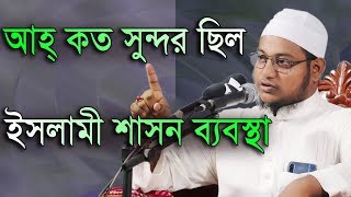 আহ্ কেমন সুন্দর ছিল ইসলামী শাসন ব্যবস্থা মুফতি মনিরুজ্জামান আল জামী