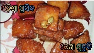 Chhena Muduki | ଓଡ଼ିଶା ଭଦ୍ରକ ପ୍ରସିଦ୍ଧ ଅତି ନରମ ଛେନା ମୁଡୁକି