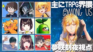 【Among Us】ほぼTRPG界隈の人たちとアモアス！【夢咲刻夜視点】