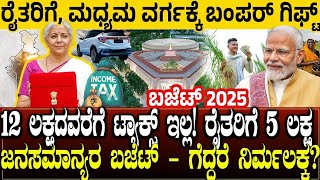 ರೈತರಿಗೆ, ಮಧ್ಯಮ ವರ್ಗಕ್ಕೆ ಮೋದಿ ಬಂಪರ್ ಗಿಫ್ಟ್..! 12 ಲಕ್ಷದವರೆಗೆ ಟ್ಯಾಕ್ಸ್ ಇಲ್ಲ| BUDGET 2025 #budget