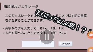 Twitterで話題！？【略語復元ジェネレータやってみた】