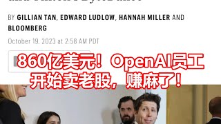 860亿美元！OpenAI员工 开始卖老股，赚麻了！