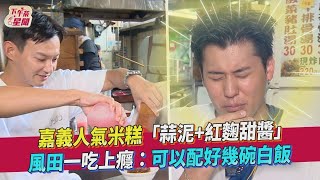 嘉義人氣米糕「蒜泥+紅麴甜醬」　風田一吃上癮：可以配好幾碗白飯｜TVBS新聞｜擠看看