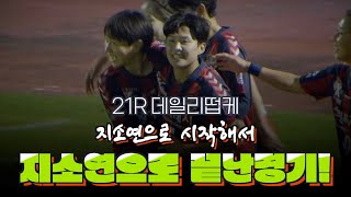 @NUGUSEYO21 PICK!! 데일리떱케 21R 화천KSPO vs 수원FC위민