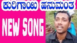 ಕುರಿಗಾಹಿ ಸಿಂಗರ್ | ಹನುಮಂತ | ಕಾಯಬೇಕು ಮನುಜ | New Song | Hanumantha battur