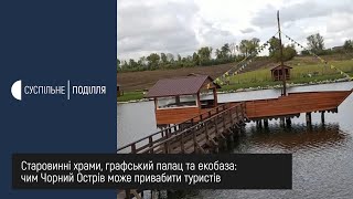 Старовинні храми, графський палац та екобаза: чим Чорний Острів може привабити туристів