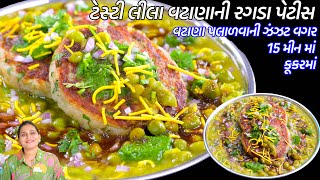 ઠંડીમા ઝંઝટ વગર ઝટપટ કૂકરમાં ગરમગરમ રગડાપેટીસ  | Ragda Patties Recipe | Green Peas Ragda petties