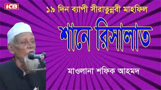 ১৯ দিন ব্যাপী সীরাতুন্নবী মাহফিল | Mawlana Shafique Ahmed Best Waz Chunati | শফিক আহমদ চুনতি