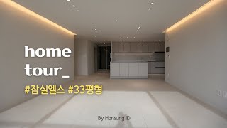 10평은 더 넓어 보이는 33평 인테리어 소개해요🤍 feat.타일형강마루 [잠실 엘스아파트 리모델링]