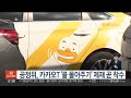 공정위 카카오t 콜 몰아주기 제재 곧 착수 연합뉴스tv yonhapnewstv