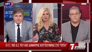 Ο Δ. ΚΟΥΤΣΟΥΜΠΑΣ ΓΙΑ ΤΟ ΚΑΛΕΣΜΑ ΤΟΥ ΚΚΕ ΜΠΡΟΣΤΑ ΣΤΙΣ ΕΚΛΟΓΕΣ