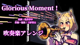 【吹奏楽アレンジ】Glorious Moment！ 【ウマ娘 プリティーダービー ROAD TO THE TOP 主題歌】