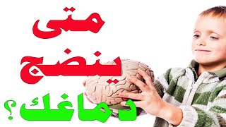 متى يبلغ دماغك ؟