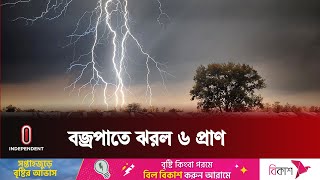 সারাদেশে বজ্রপাতে প্রাণ গেছে ৬ জনের, আহত ৪ | Thunderstorm | Independent TV