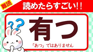 【有つ】読めたらすごい！この漢字、何と読む？｜漢字クイズ｜語彙力を高めよう！｜脳トレ｜脳活｜難読