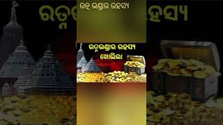 swoyam Kalki Narayan mukha nishrut # Ratna Vandar bani#ମାଳିକାବଚନ #ytshorts #viralvideo #subscribe