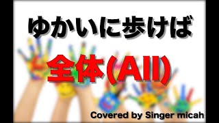 合唱曲「ゆかいに歩けば」（同声二部）全体(All) -フル歌詞付き- パート練習用  Covered by Singer micah