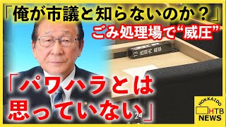 本人釈明「パワハラと思っていない」ごみ処理場で威圧「俺が市議と知らないのか」議会も厳重注意　北見市