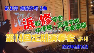 浜松修学舎中学校・高等学校 吹奏楽部　第14回定期演奏会 撮影許可 第3部より