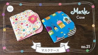 かわいいマスクケースの作り方✳︎仮置き✳︎プリーツ、フラットマスク用✳︎簡単✳︎無料型紙付き✳︎How to make a mask case✳︎