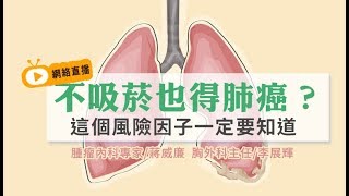 【健康1+1直播】不吸菸也得肺癌？這個風險因子一定要知道