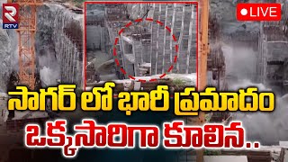 LIVE🔴సాగర్ లో భారీ ప్రమాదం ఒక్కసారిగా కూలిన..| Retaining Wall Collaspse At Nagarjuna Sagar | RTV