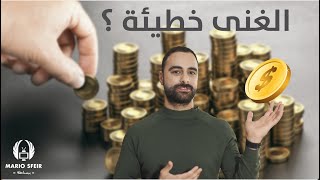 لماذا يعتبر الغنى خطيئة كبيرة ومميتة؟