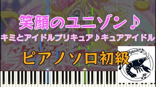 笑顔のユニゾン♪/キュアアイドル/キミとアイドルプリキュア♪【ピアノソロ初級】