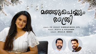 Manjupeyyum | Christmas Song | Akhila Anand | Fr.JoshyKannukaden CMI | Ajith G Krishnan