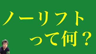 【介護技術】ノーリフト・ノーリフティング（概要説明）