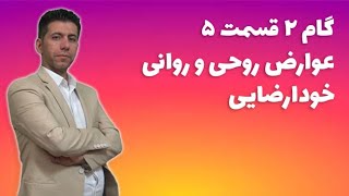 گام 2 - جلسه 6 - عوارض روحی و روانی خودارضایی