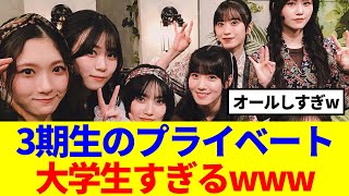 【櫻坂46】櫻坂3期生のプライベート元気すぎるwww