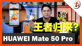 HUAWEI Mate 50 Pro大师兄回来啦！满满黑科技！