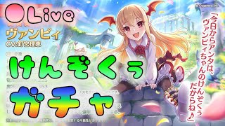 🔴【👑プリコネ】ヴァンピィちゃんと一緒にけんぞぅ！　ガチャ枠　 [220615]