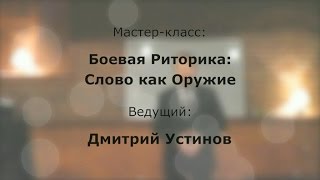 Боевая Риторика: Слово как Оружие