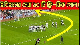 ইতিহাসে টপ ১০ টি ফ্রি-কিক গোল ★ Top 10 Magical Free Kick goals in Football History