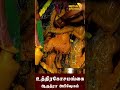 ஆருத்ரா தரிசனம் உத்திரகோசமங்கை அருள்மிகு மங்களநாத சுவாமி கோவில் uthirakosamangai