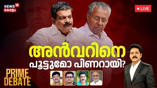 PRIME DEBATE LIVE | അൻവറിനെ പൂട്ടുമോ Pinarayi ? | PV Anvar MLA | Nilambur Forest Office Attack Case