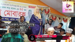 এমন একজন লাইলী আছে- লিমা সরকার।। Emon Akjon Laily Ache- Lima Sorker@Princetv..