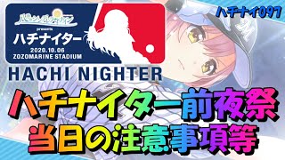 【ハチナイ】ハチナイター前夜祭！これを見れば問題なし！【八月のシンデレラナイン】#097