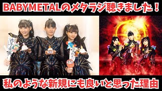 【BABYMETAL】3人の冠番組メタラジを聴きました！新規の私などにも良いコンテンツと思った理由