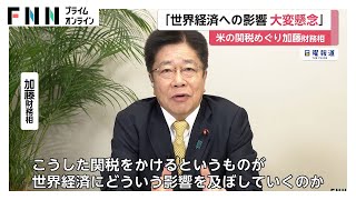 トランプ政権の追加関税「世界経済にどういう影響及ぼすのか懸念」加藤財務相