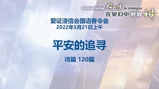 爱证浸信会国语春令会 2022年5月21日上午