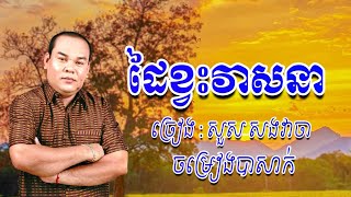 ដៃខ្វះវាសនា _ ច្រៀង​ដោយ​ : សួស​ សងវាចា​ (ចម្រៀង​បាសាក់)​