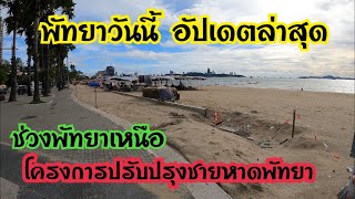 พัทยาวันนี้ อัปเดตล่าสุดโครงการพัฒนาชายหาดพัทยา