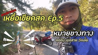 Ep.5ตกปลาช่อนด้วยเขียดสดหมายข้างทาง