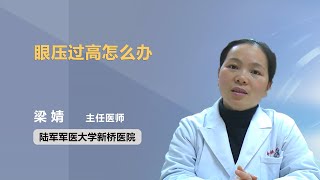 眼压过高怎么办 梁婧 陆军军医大学新桥医院