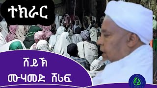 ተክራር | በሸይኽ ሙሃመድ ሸሪፍ | Sheih Mohamed Sherif