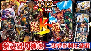 ＃132【三国志大戦４】二張曹彰制圧遊戯 ５枚「魏呉」vs魏武盛り神速 (2017/07/26 Ver.1.0.5A)