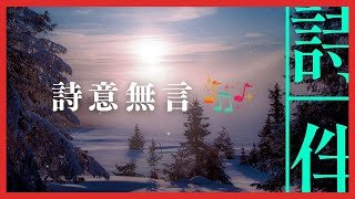 伴眠音樂： 詩意無言 伴您入眠  202303022【詩伴直播】#傳統文化 #中國 #古詩詞 #睡眠#音樂